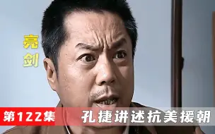 Download Video: 孔捷讲述抗美援朝：一个师攻不下一个营，零下四十度与敌人搏斗！