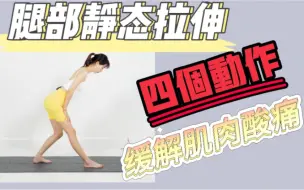 Tải video: 腿部肌肉酸痛？四招教你有效缓解疼痛！