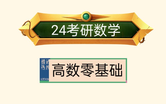 2024考研数学零基础课程【云盘讲义,全网最全最新】哔哩哔哩bilibili