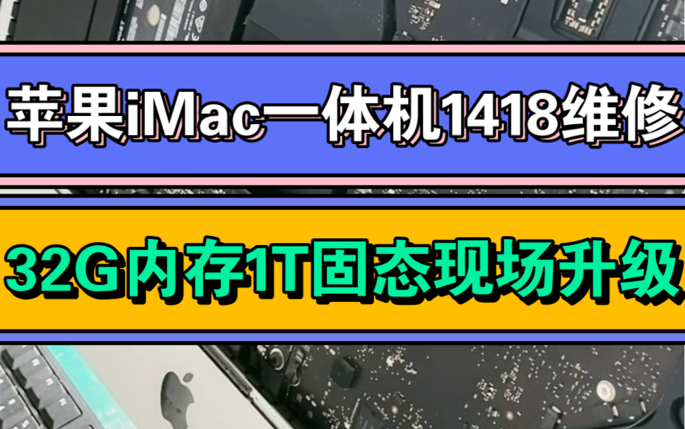 苹果iMac一体机维修1418升级32G内存1T固态硬盘广州实体店现场升级扩容12小时左右完成支持到店支持邮寄更多苹果问题欢迎前来咨询哔哩哔哩bilibili