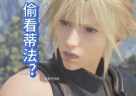 Download Video: 【FF7重生】当爱丽丝问克劳德是不是偷看过蒂法