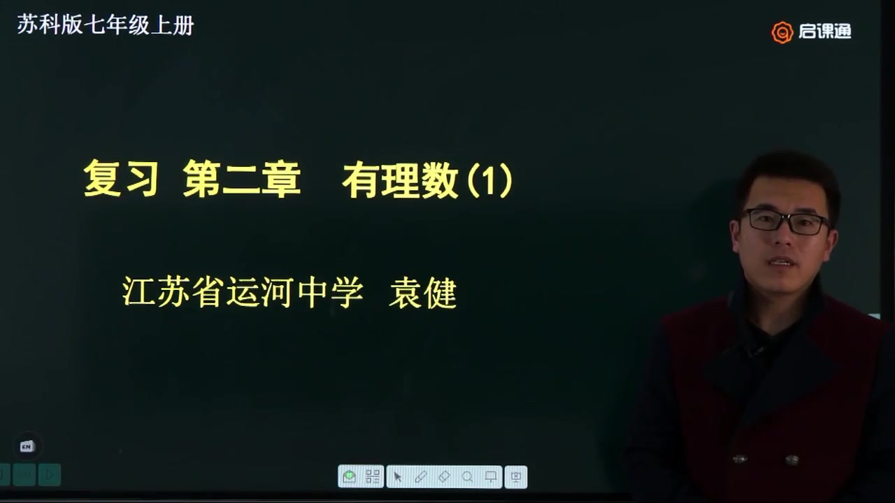 复习有理数(1) 江苏省运河中学 袁健哔哩哔哩bilibili