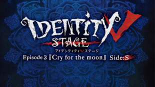 第五人格舞台剧 Identity V Stage Ep３ Cry For The Moon 生存者篇 追捕者篇主题曲试听 哔哩哔哩 つロ干杯 Bilibili