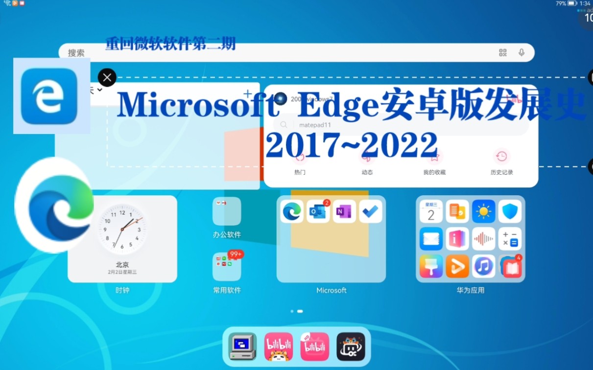 重回微软软件第二期Microsoft Edge安卓版发展史 2017~2022哔哩哔哩bilibili