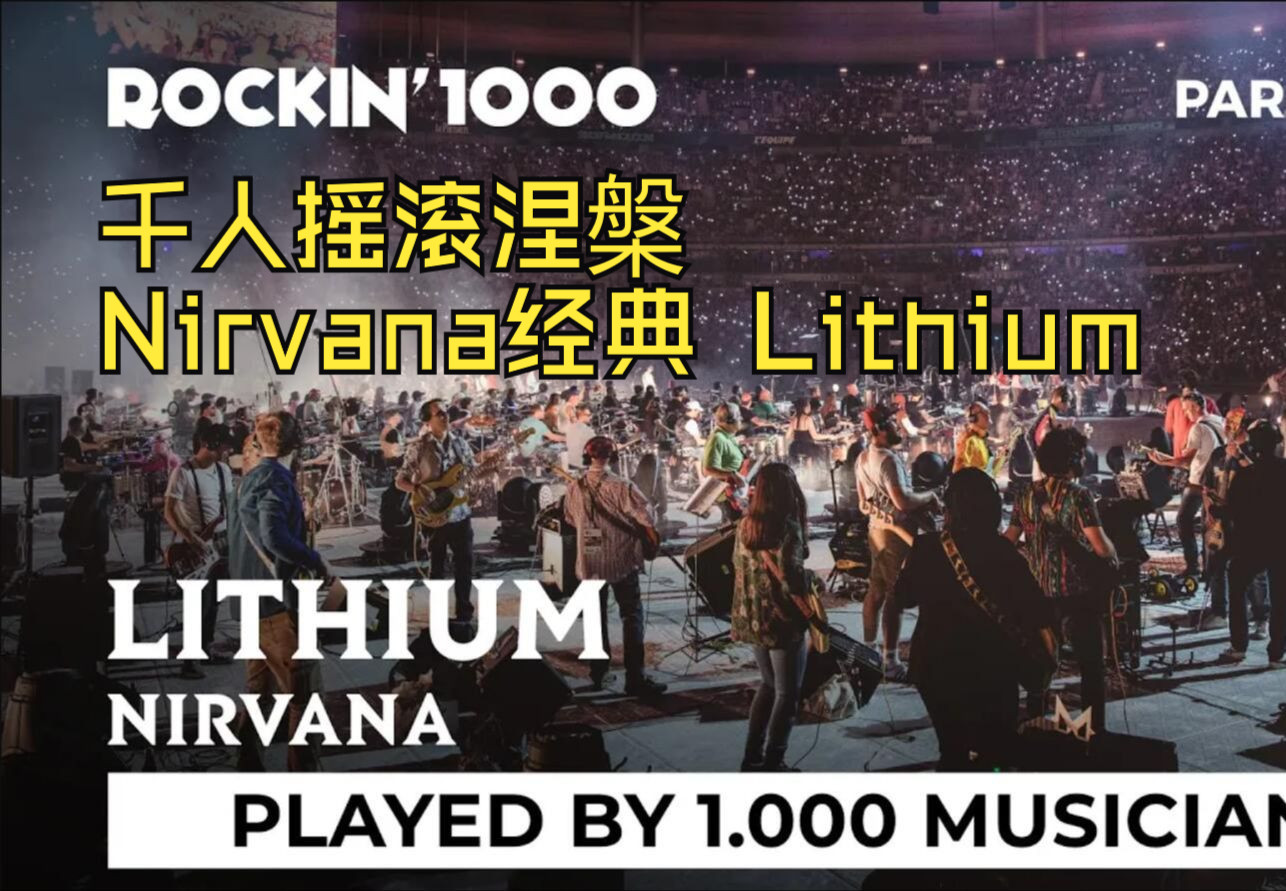 [图]千人摇滚涅槃！Nirvana经典 Lithium -千人表演 ！