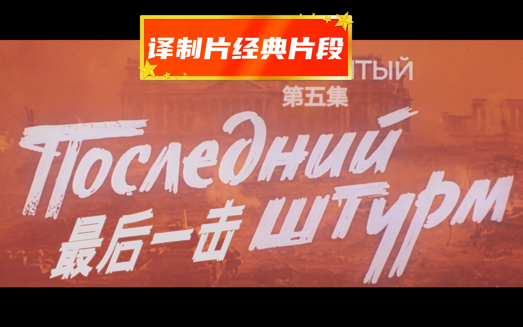 [图]译制片经典苏联二战电影《解放5.最后一击》片段