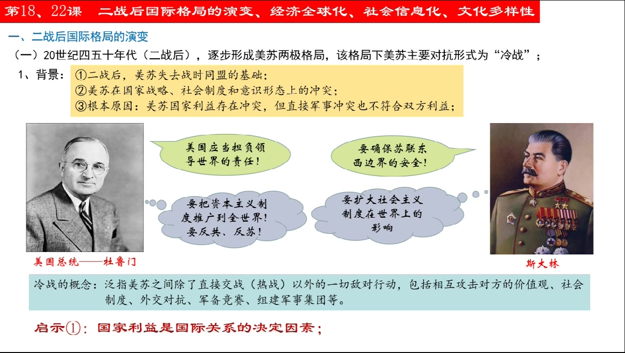 [图]五分钟听懂历史课——纲要（下）第18、22课 二战后国际格局的演变、经济全球化、社会信息化、文化多样性