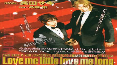 DRAMA DEADLOCK 番外篇Love begets love 由爱生爱（安元洋贵、中村悠一 