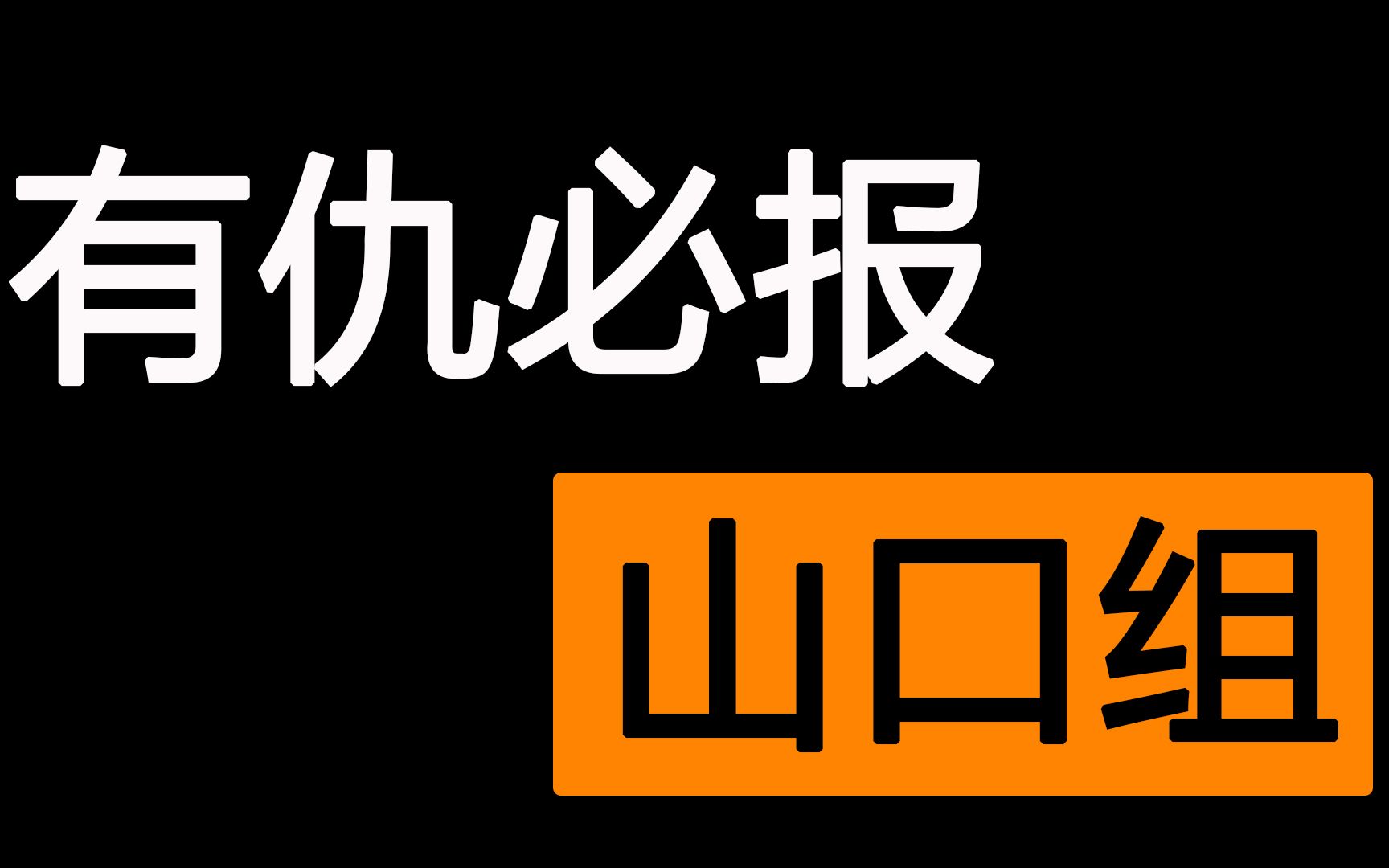 山口组logo图片