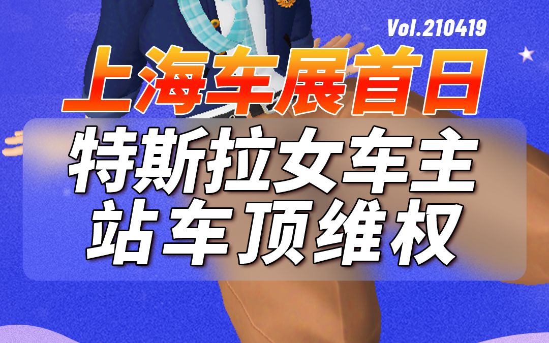 上海车展首日 特斯拉女车主站车顶维权_哔哩哔哩_bilibili