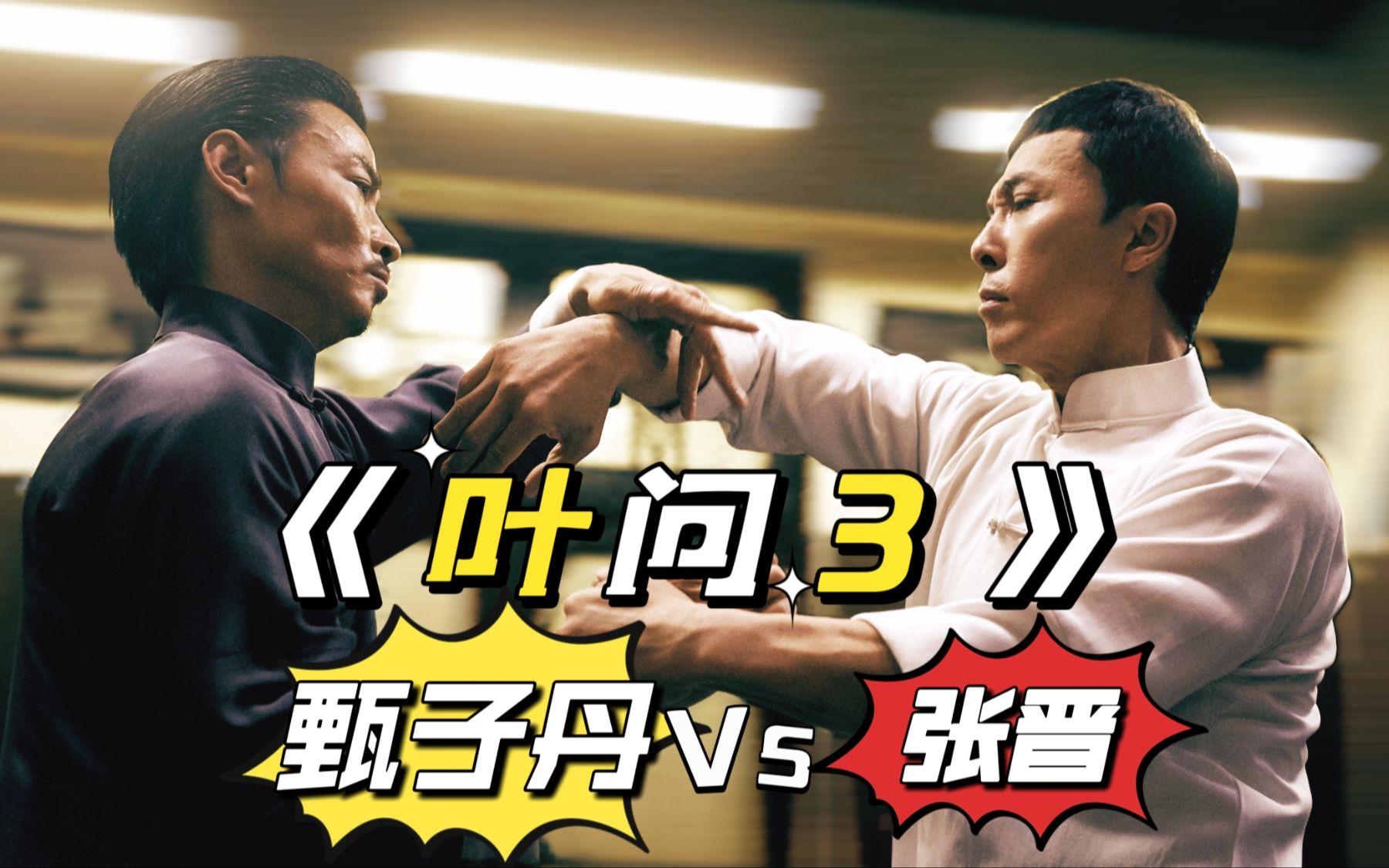 超燃打戲,《葉問3》甄子丹稱霸香港,擊敗拳王泰森和香港詠春高手-流浪