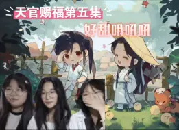 Tải video: 【t官赐福第五集reaction】甜蜜日常