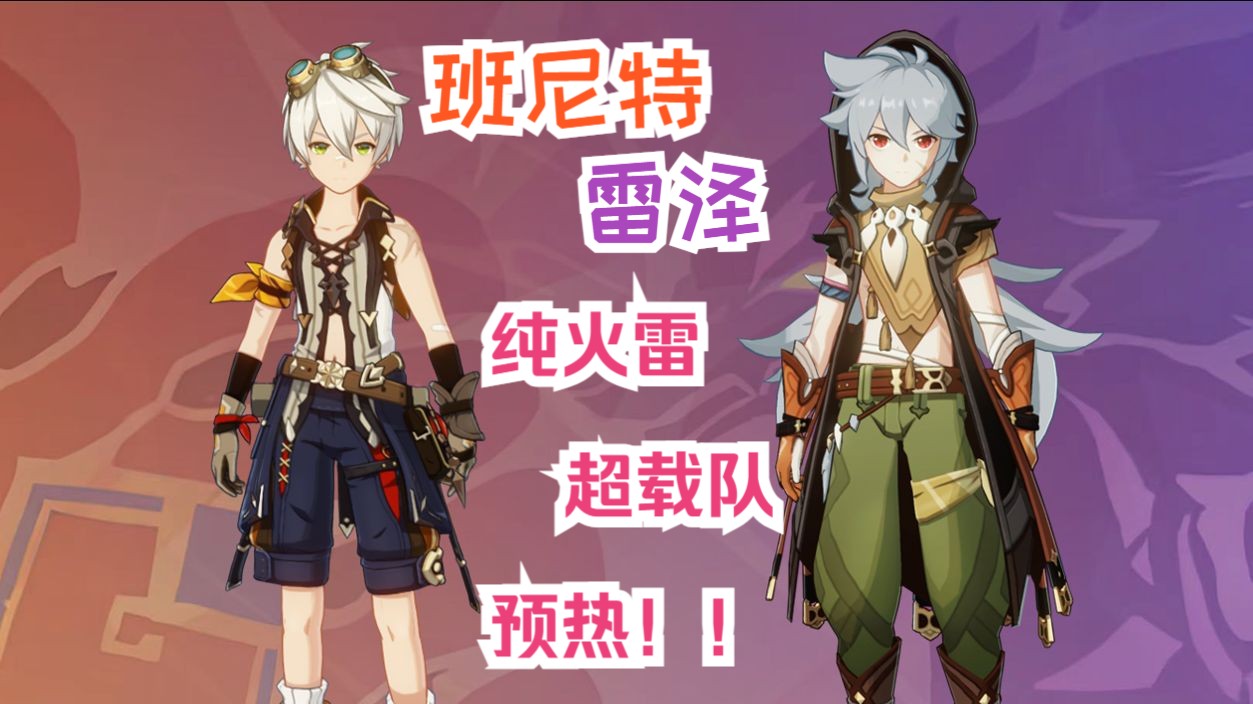 [雷泽/班尼特]雷班纯火雷超载队预热-小克酱油-小克酱油-哔哩哔哩视频