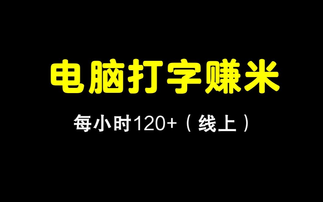 电脑打字赚米,正规平台,每小时120+哔哩哔哩bilibili