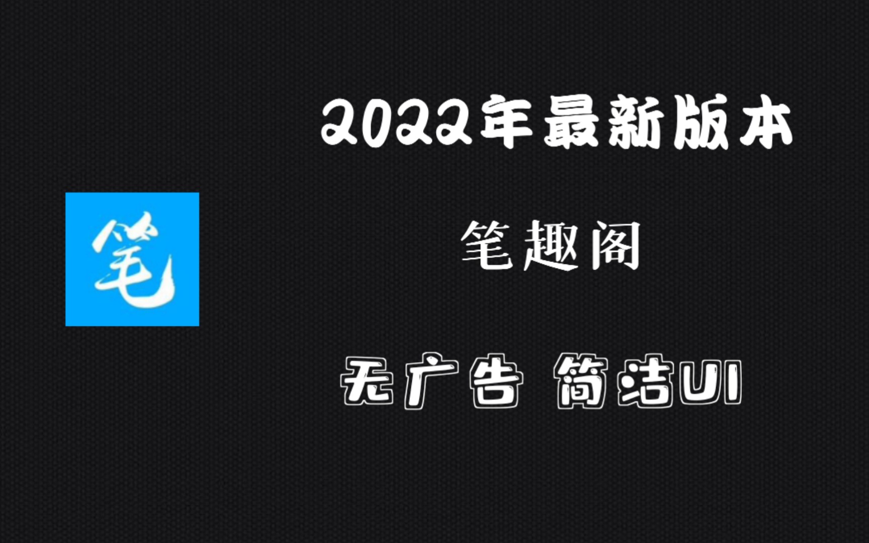 [图]2022年最新笔趣阁无广告版，UP主亲测有效！