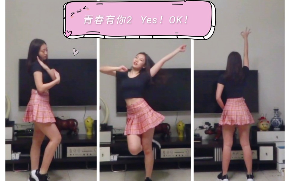 【芷涵】翻跳青春有你2Yes!OK!哔哩哔哩bilibili