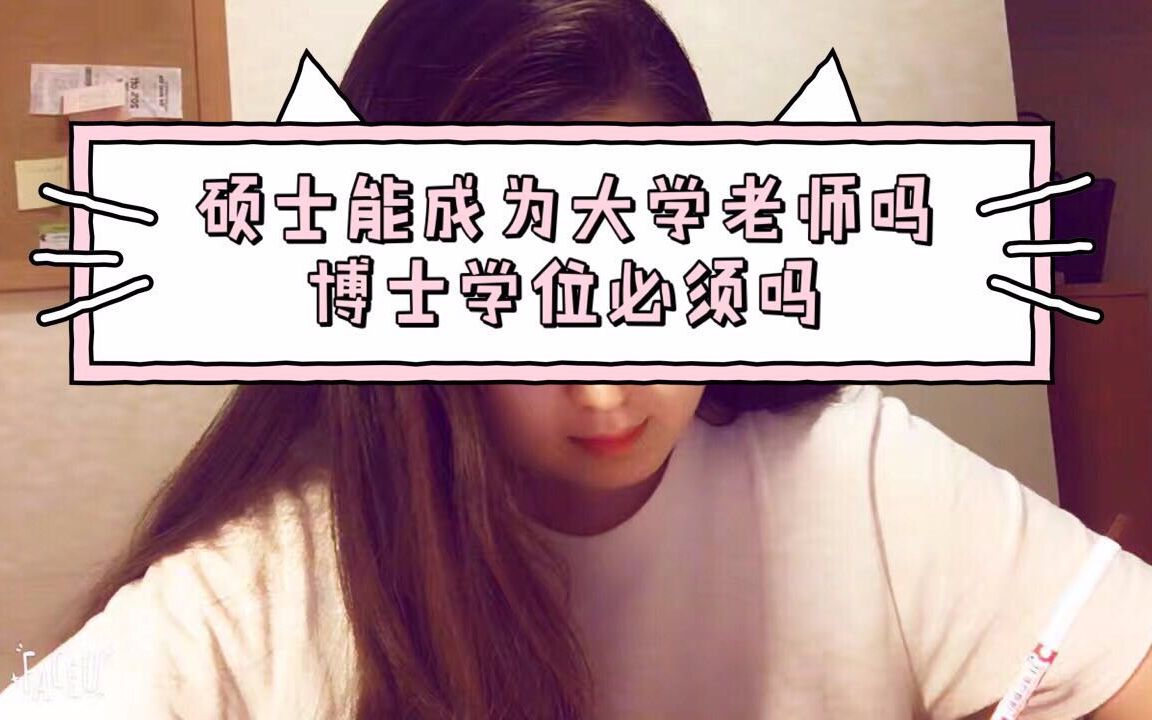 如何成为大学老师 //newnewhan哔哩哔哩bilibili