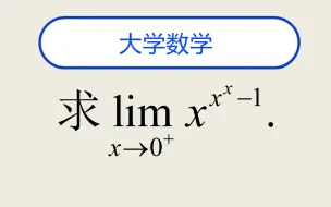 Download Video: 大学数学题--求极限