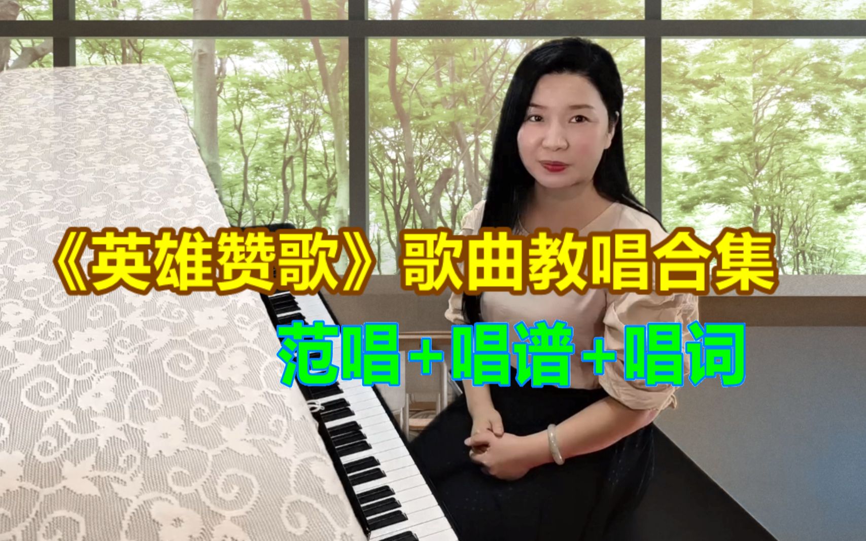 [图]经典歌曲《英雄赞歌》教唱合集，手把手快速学唱歌