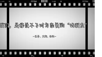 “我们，是接受不了对方恋爱的好朋友”