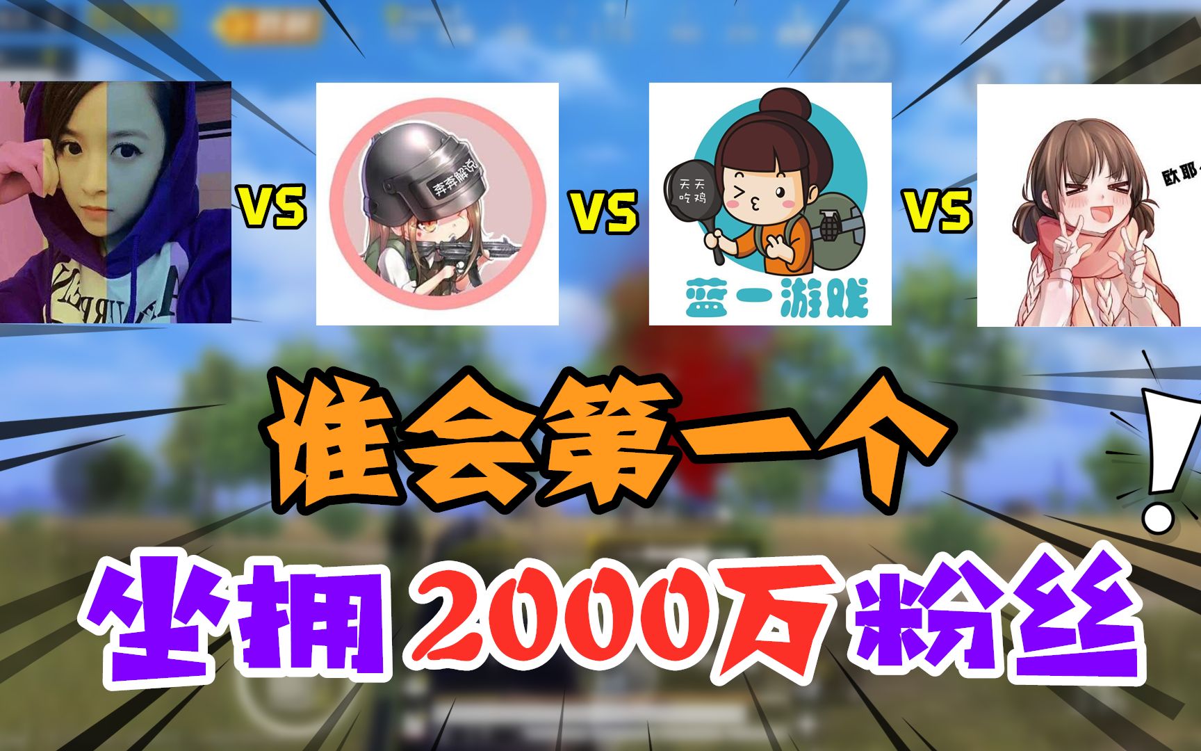 蓝一vs奔奔vs可爱的anna,你们觉得谁会率先坐拥2000万粉丝呢!