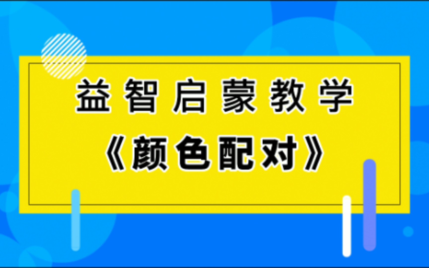 1618月龄早教课:蒙氏操作《颜色配对》哔哩哔哩bilibili