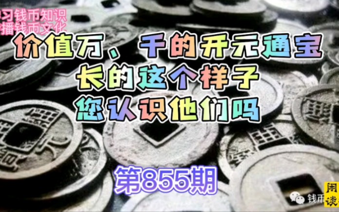 价值万、千的开元通宝,长这个样子,您认识他们吗哔哩哔哩bilibili