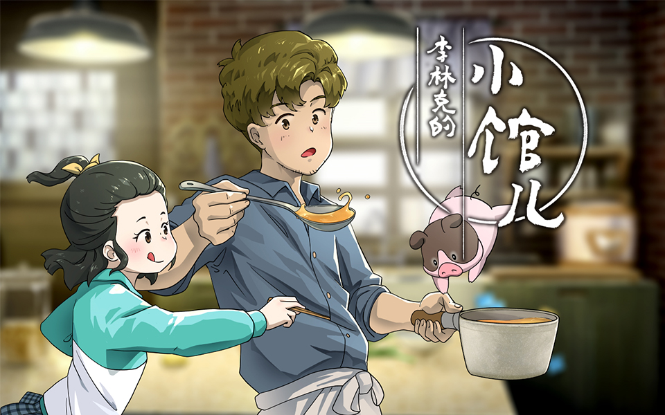 李林克的小馆儿