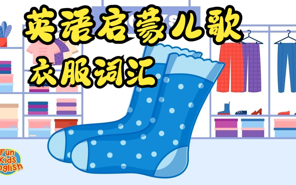 【英语启蒙儿歌】衣服词汇 Clothes Vocabulary哔哩哔哩bilibili