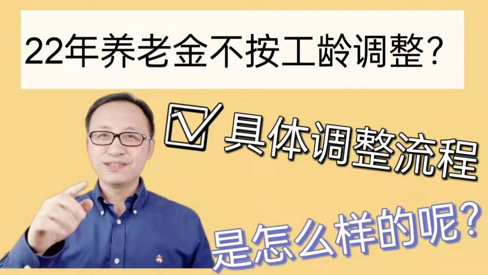 2022年,养老金不按工龄调整了?具体调整流程是怎样的呢?哔哩哔哩bilibili