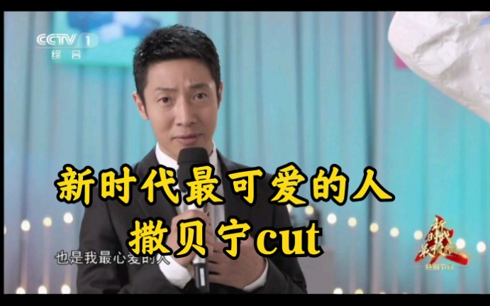 [图]新时代最可爱的人 撒贝宁cut