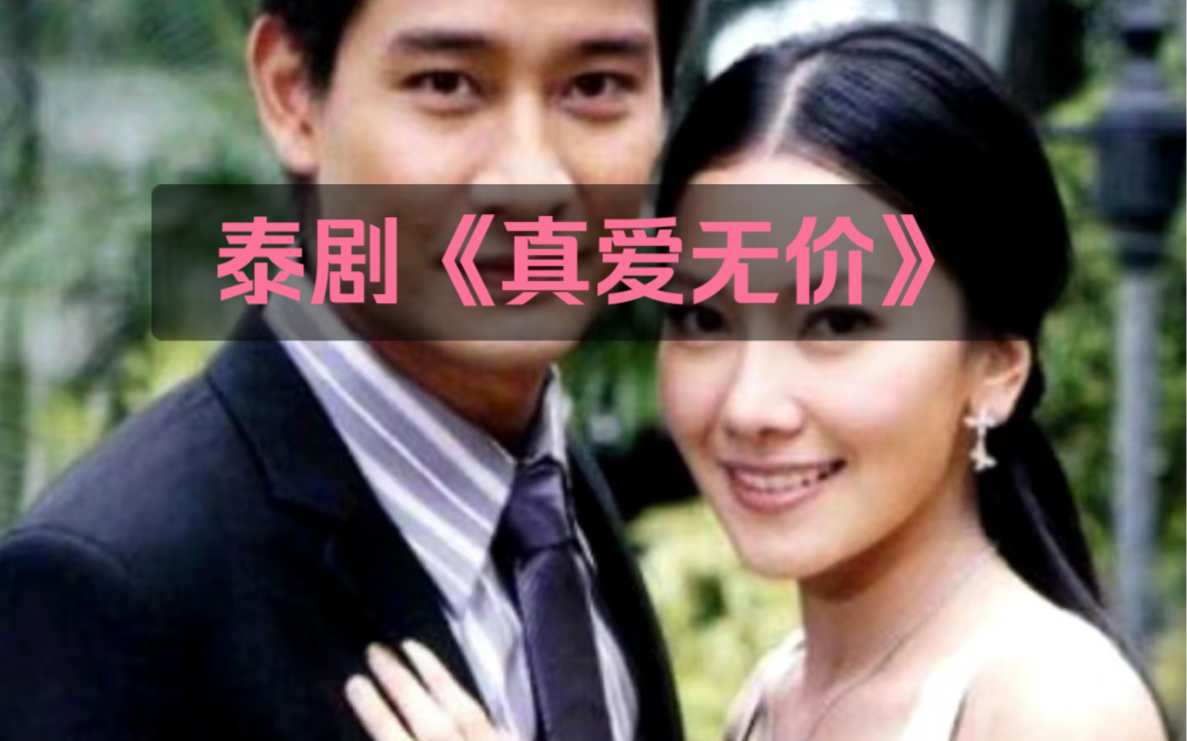 泰剧《真爱无价》,安徽卫视的常驻泰国女演员,演技非常棒!哔哩哔哩bilibili