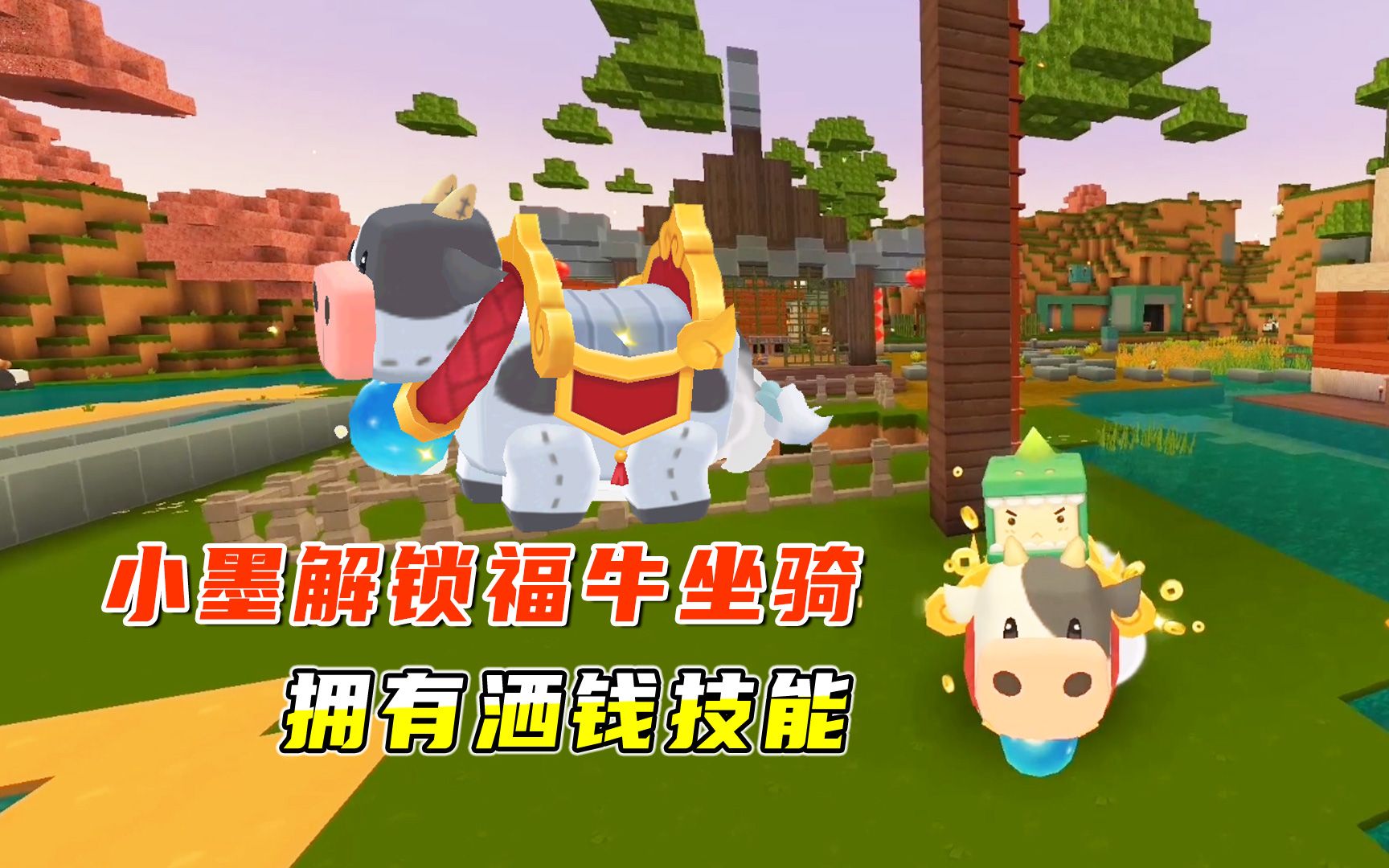 迷你世界小墨得到一个激活码解锁福牛新坐骑拥有洒钱技能