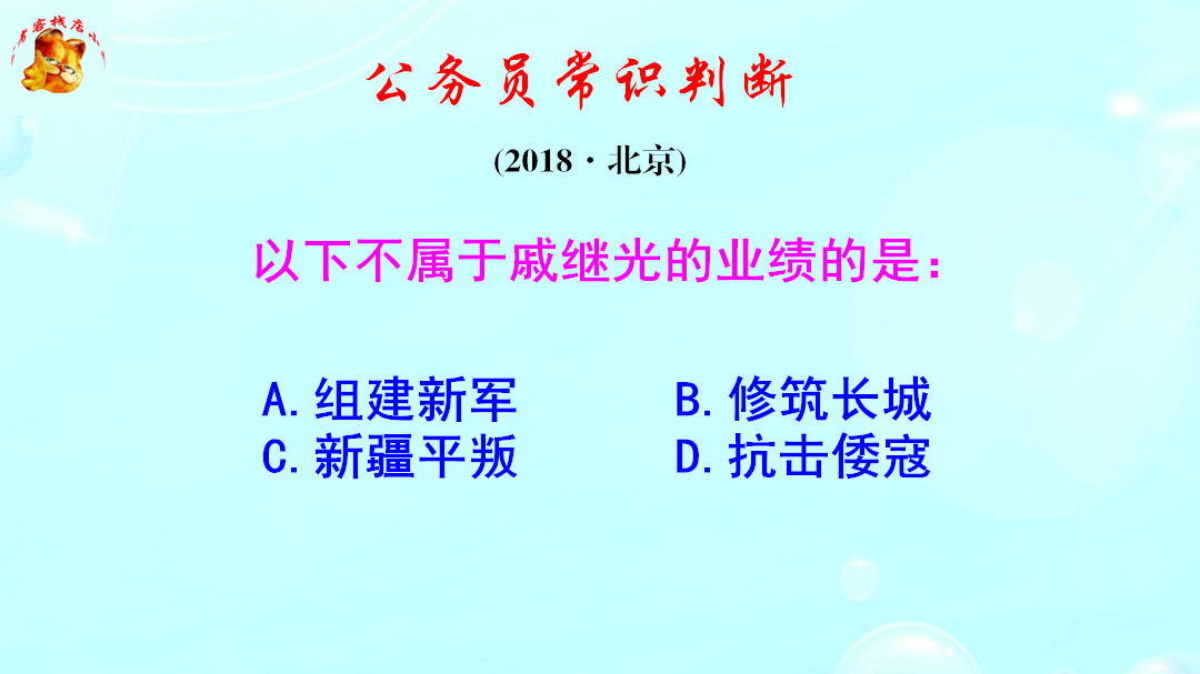 公务员常识判断,戚继光的功绩有哪些?难不倒考生哔哩哔哩bilibili