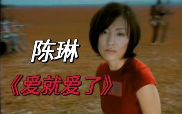 【4k修复·hi-res】陈琳 - 爱就爱了 mv 2001