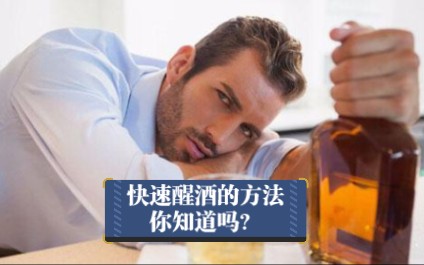 快速醒酒的方法你知道吗?哔哩哔哩bilibili