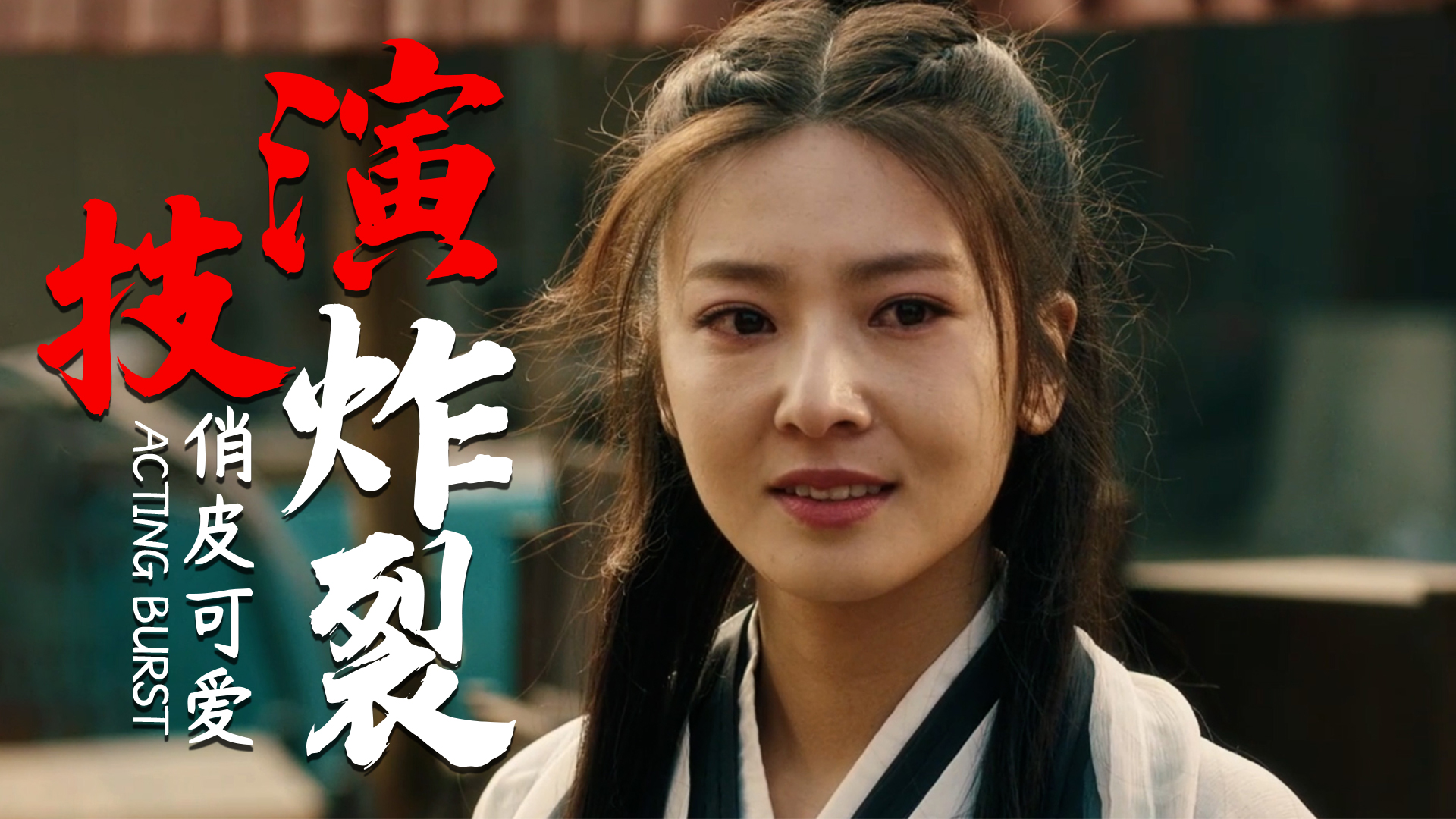 马瑞饰演仙子,俏皮可爱,简直就是女神_哔哩哔哩_bilibili