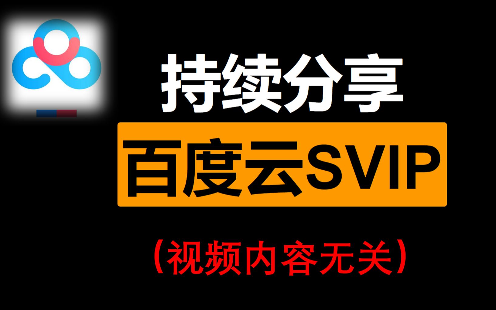 最新百度云SVIP分享【看简介】百度网盘超级会员百度网盘不限速下载来咯迅雷极速下载哔哩哔哩bilibili