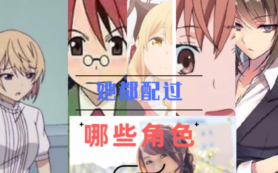 御坂美琴的CV还配过哪些角色?哔哩哔哩bilibili