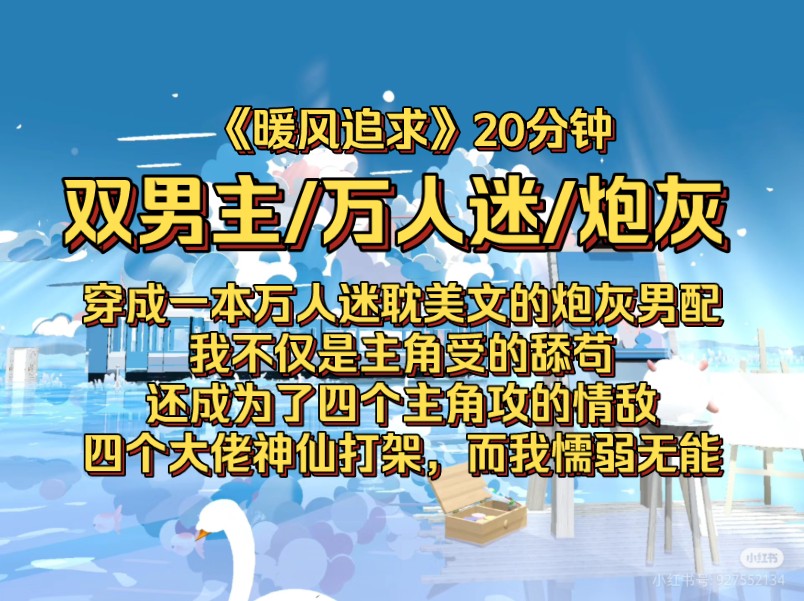 [图]穿成一本万人迷耽美文的炮灰男配，我不仅是主角受的舔苟，还成为了四个主角攻的情敌，四个大佬神仙打架，而我懦弱无能