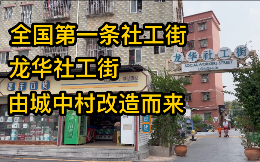 深圳龙华社工街,由城中村改造而来的创意街区.这里有着以往城中村不一样的一面!哔哩哔哩bilibili