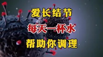 Download Video: 在长结节，每天一杯水，帮你调理