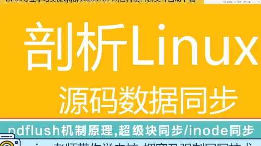 第二百九十二讲|剖析Linux内核源码数据同步|pdflush机制原理|超级块同步/inode同步|拥塞及强制回写技术