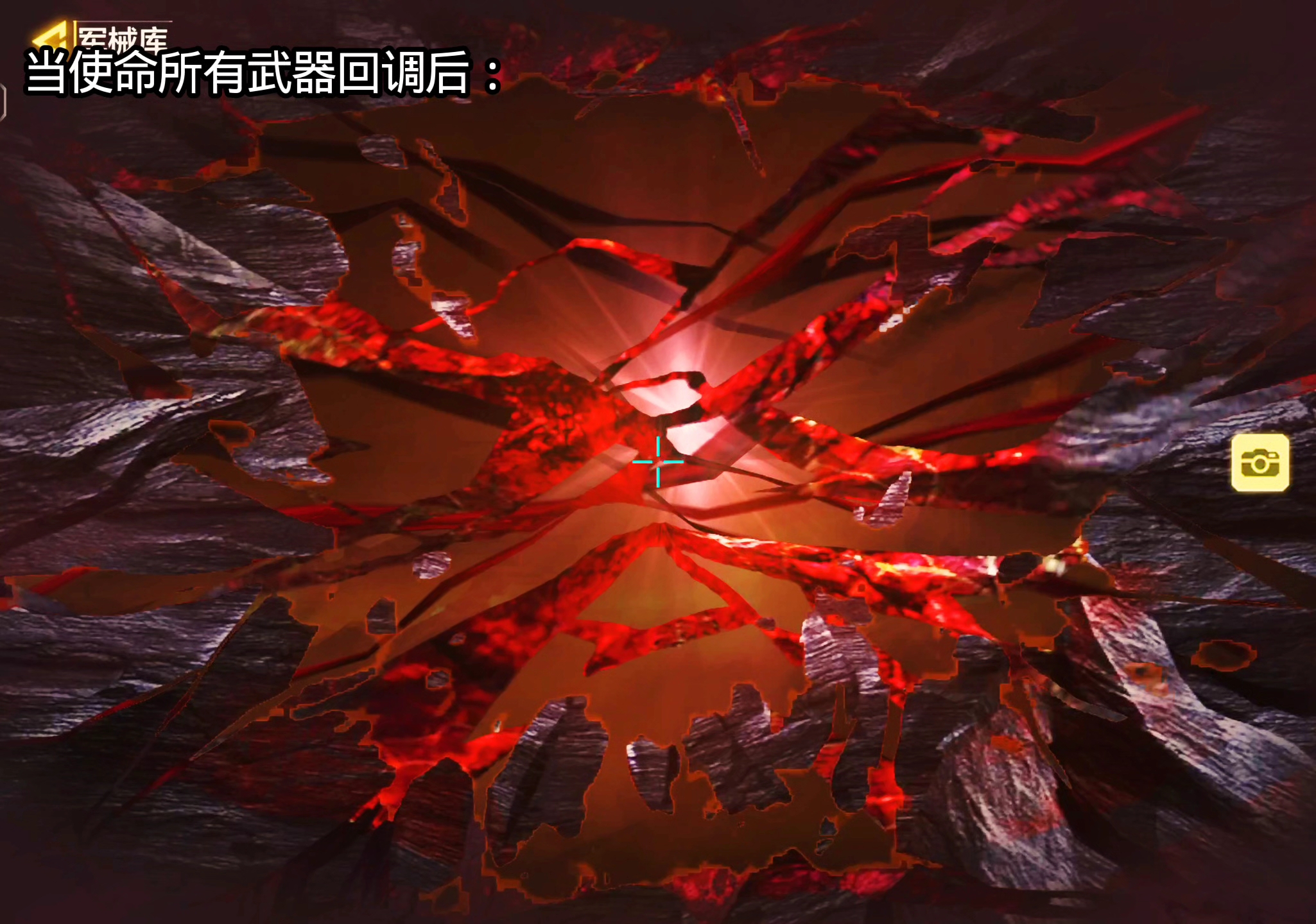 当使命所有武器回调：