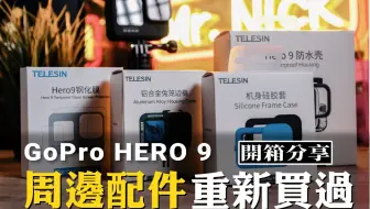 Gopro我必买的基本配件介绍分享 Hero 8 Black 萤幕保护贴保护框架潜水壳防水壳保护套 Nick老师 哔哩哔哩 Bilibili