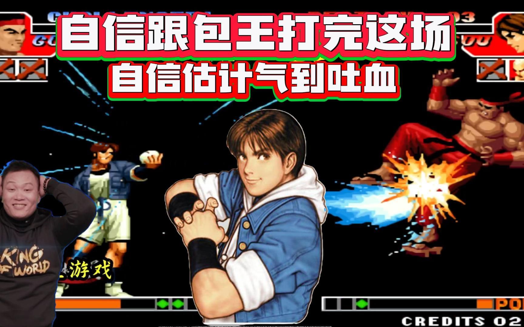 拳皇97:包王比分落后上演包子救场,自信被一波4连输了气到吐血