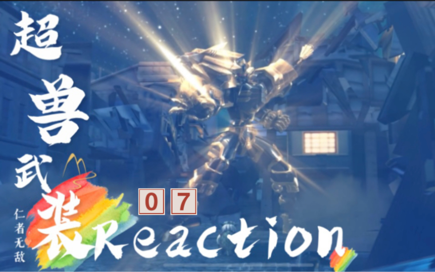 [图]【超兽武装之仁者无敌】Reaction07:第二平行宇宙与地球的相似性