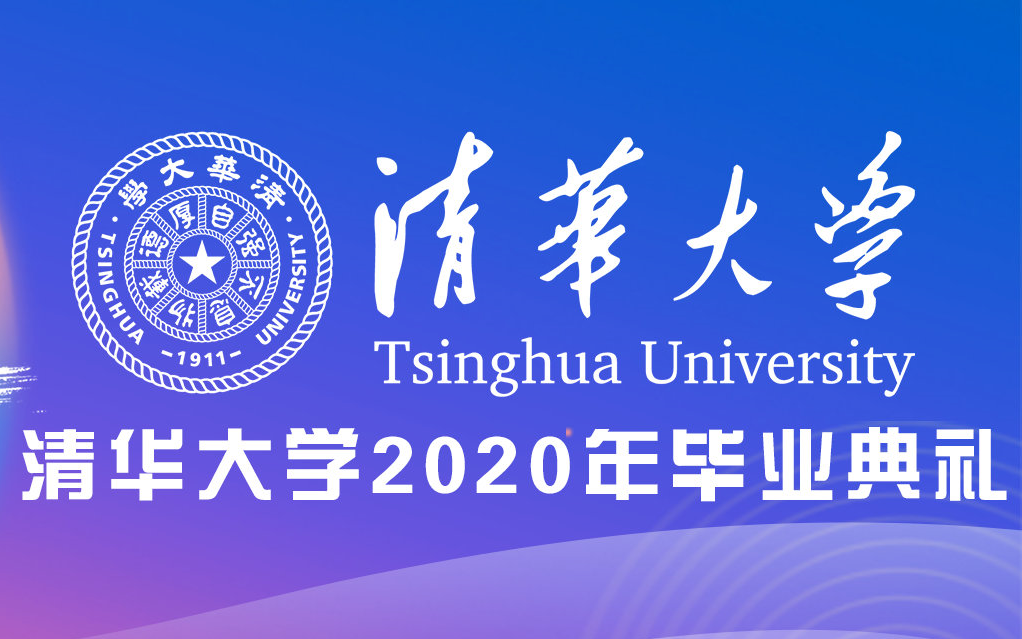 【毕业典礼】清华大学2020本科生毕业典礼 高清完整版(首次云毕业典礼 本科生2020年6月23日)哔哩哔哩bilibili