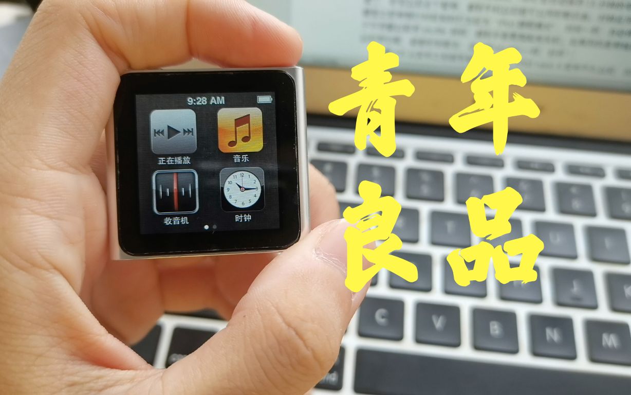 梦回往物2010年的青年良品ipodnano6评测bilibili