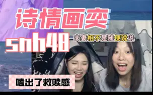 Download Video: 和好朋友一起看snh48诗情画奕｜甚至走心分析了一波前世今生，狠狠嗑到了谁懂！救赎感+夫妻相=真cp